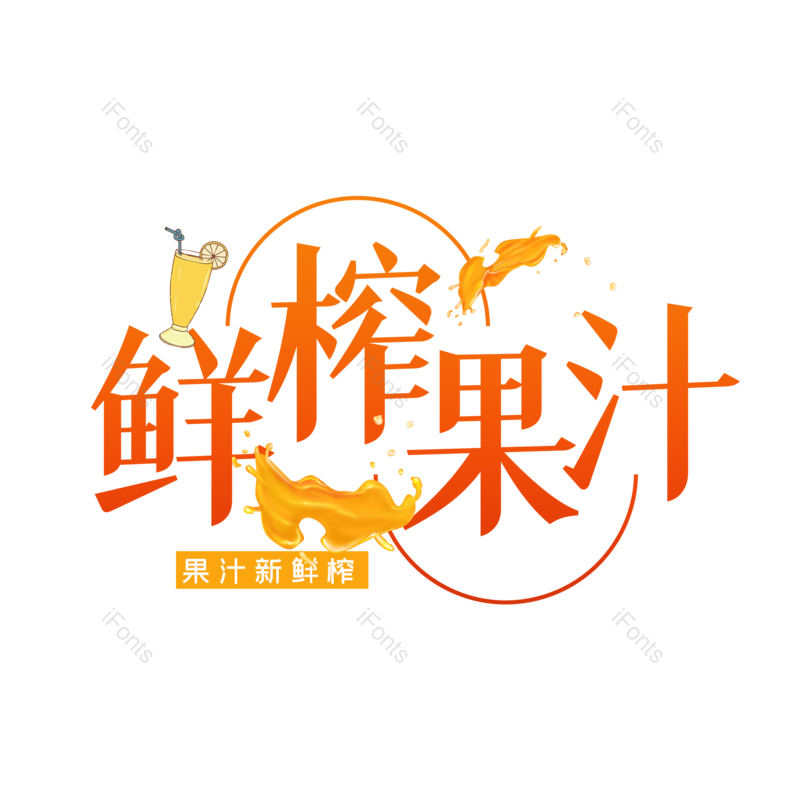 艺术字图片,创意字元素,夏日PNG,果汁免抠素材